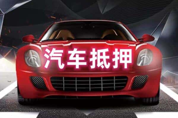 郴州二手车抵押